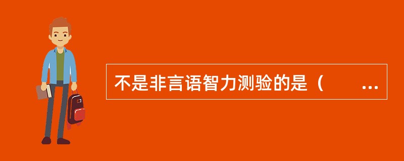 不是非言语智力测验的是（　　）。