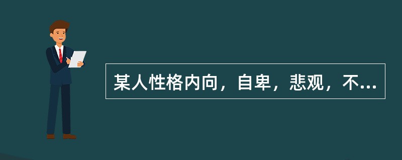 某人性格内向，自卑，悲观，不善交际，总是离群独处，认为天底下没有一个人是可靠的、值得信任的。根据艾里克森的心理社会发展理论，此人的"危机"没有得到积极解决的人生发展阶段是