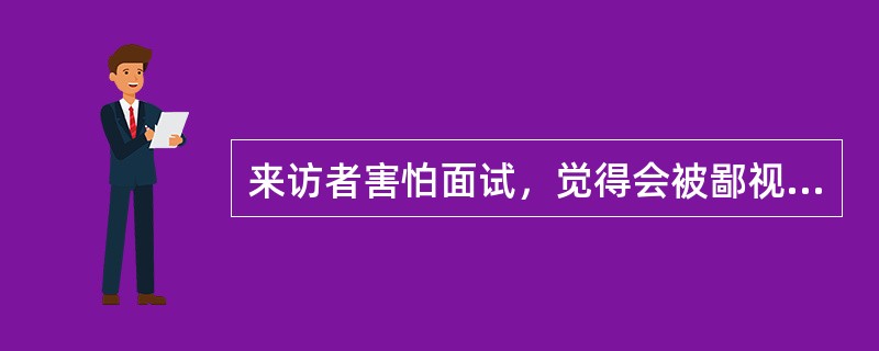 来访者害怕面试，觉得会被鄙视，故采用想象疗法。想象冲击疗法的特点应排除（　　）。