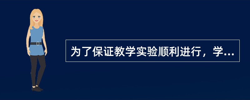 为了保证教学实验顺利进行，学校选用教学经验丰富、认真负责的老师负责用改进的方法教“实验1班”和“实验2班”的数学，另外随机选择老师用传统方法教“普通1班”和“普通2班”的数学，实验班和对照班的学生随机