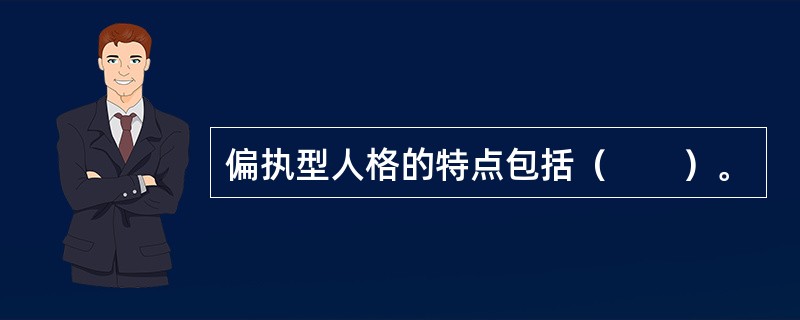 偏执型人格的特点包括（　　）。