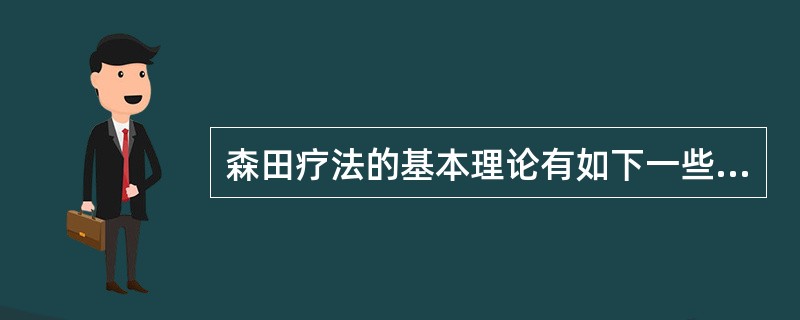 森田疗法的基本理论有如下一些，但需除外