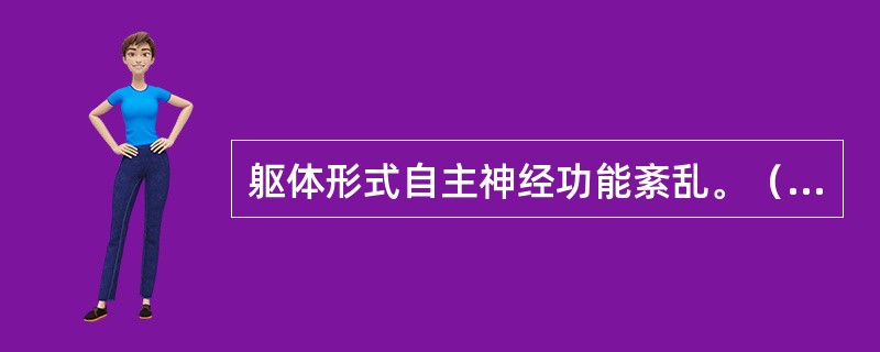 躯体形式自主神经功能紊乱。（　　）