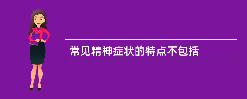 常见精神症状的特点不包括