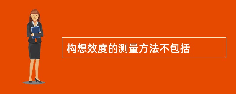 构想效度的测量方法不包括