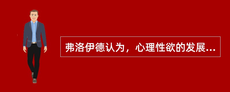 弗洛伊德认为，心理性欲的发展顺利过渡到下个阶段的基本条件是