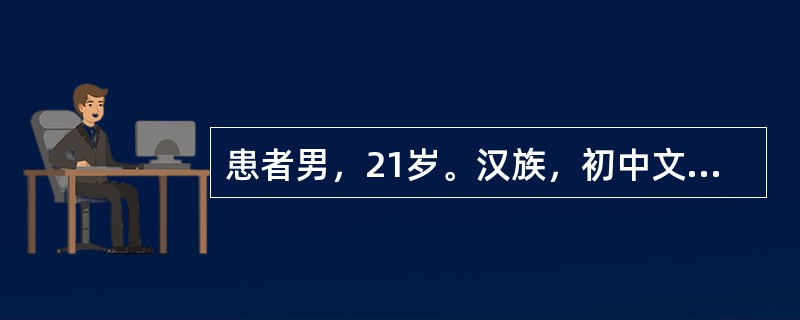 患者男，21岁。汉族，初中文化，干部，未婚。因情绪低落、不语、独处伴自杀行为2个月，于2008年4月18日入院。于2个月前从外地出差回来后，开始向朋友借钱达2万多元，然后去很多地方游玩、购物，在钱花光