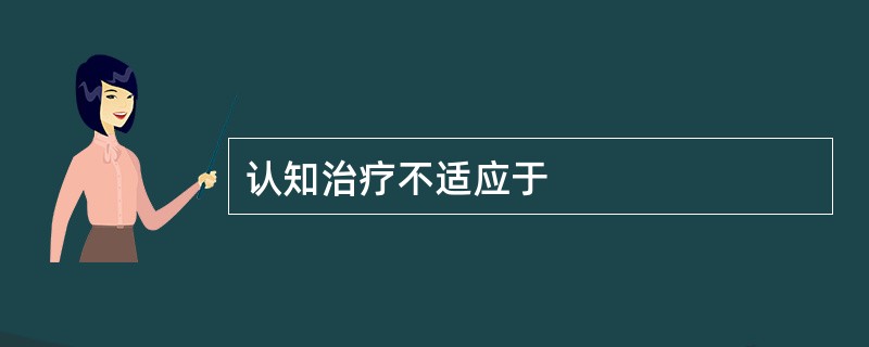 认知治疗不适应于