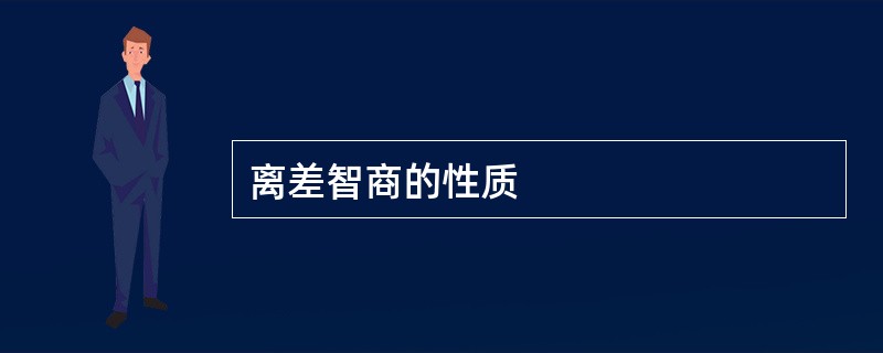 离差智商的性质