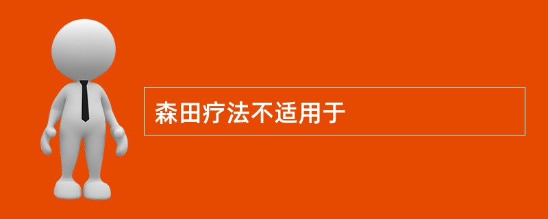 森田疗法不适用于