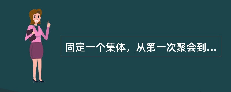 固定一个集体，从第一次聚会到最后一次活动，其组成成员保持不变，一起进入集体，一起结束活动，这样进行的心理治疗叫做（　　）。