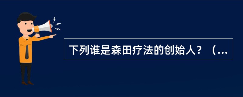 下列谁是森田疗法的创始人？（　　）