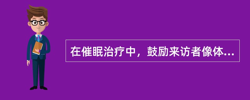 在催眠治疗中，鼓励来访者像体验真实世界一样产生真实感受的一种状态称为（　　）。