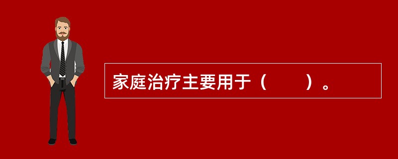 家庭治疗主要用于（　　）。