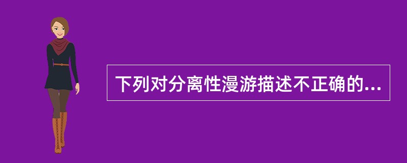 下列对分离性漫游描述不正确的是（　　）。