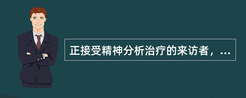 正接受精神分析治疗的来访者，突然要求终止治疗，最可能表明患者处于（　　）。