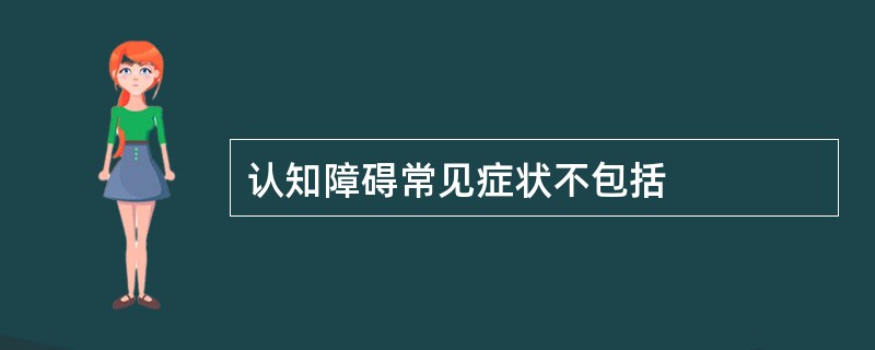 认知障碍常见症状不包括