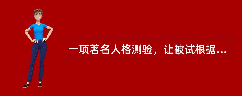 一项著名人格测验，让被试根据呈现的图片编故事进而测量被试人格，它是