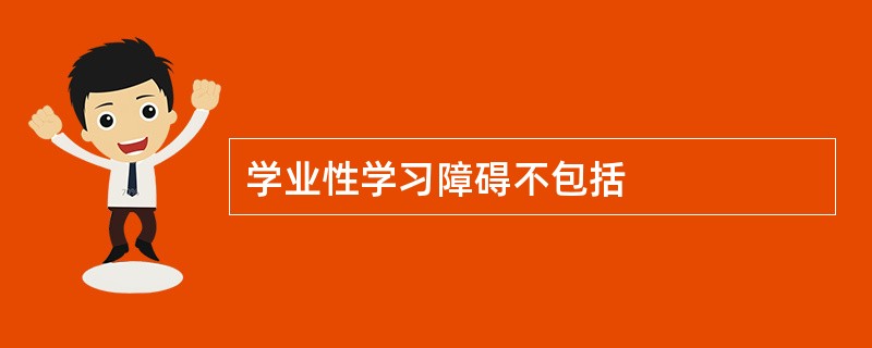 学业性学习障碍不包括