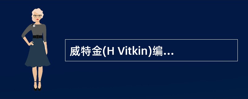 威特金(H Vitkin)编制的认知方式测验的测量目标是