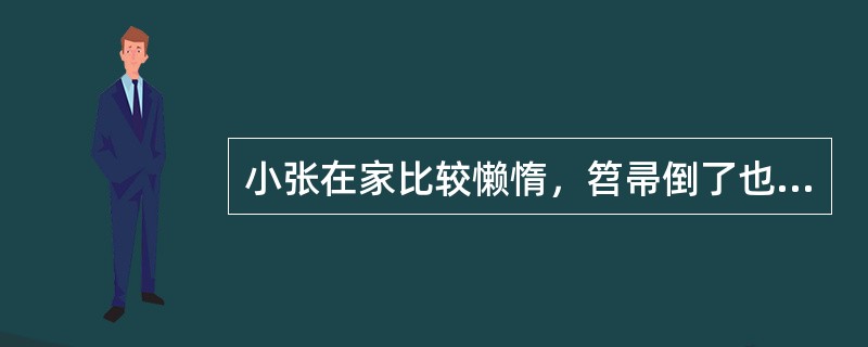 小张在家比较懒惰，笤帚倒了也不愿扶一下，但在学校总是表现得很爱劳动，积极地分发课本、擦黑板、抬桌子，大家都对小张印象很好，小张的这种行为是由什么所推动