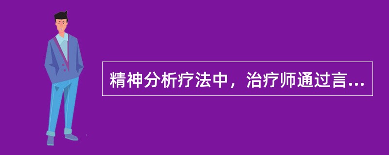 精神分析疗法中，治疗师通过言语表达使患者的一个潜意识或前意识中的精神事件意识化，此技术叫做（　　）。