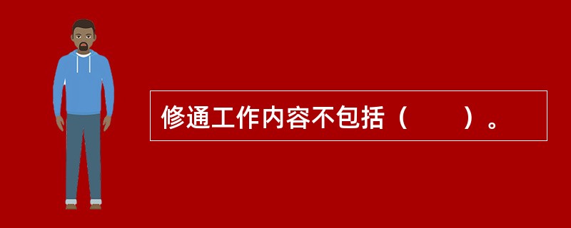 修通工作内容不包括（　　）。