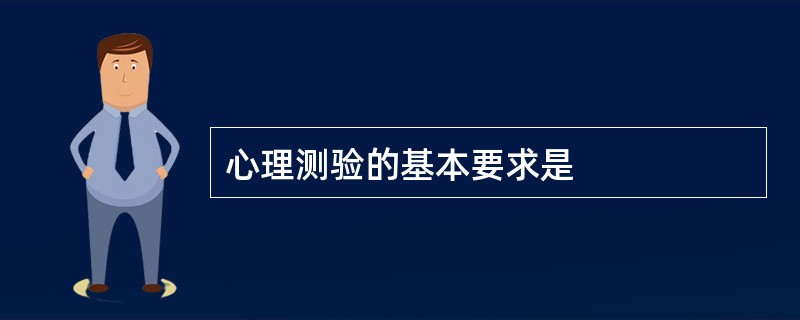 心理测验的基本要求是
