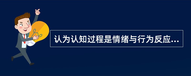 认为认知过程是情绪与行为反应的决定性因素，因此治疗的着眼点在于改变来访者对事物的认知是（　　）。