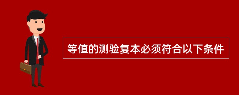 等值的测验复本必须符合以下条件