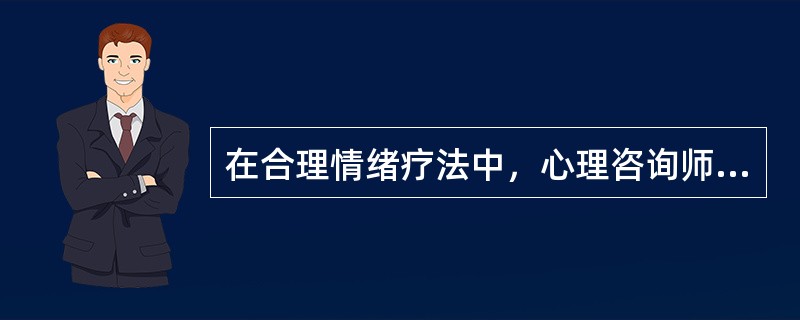 在合理情绪疗法中，心理咨询师需要帮助求助者的事情不包括（　　）。