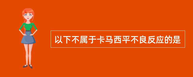 以下不属于卡马西平不良反应的是