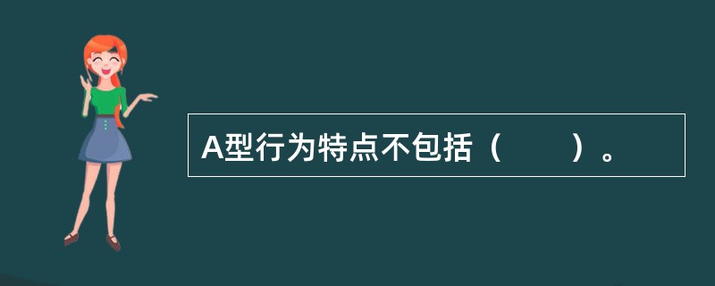 A型行为特点不包括（　　）。