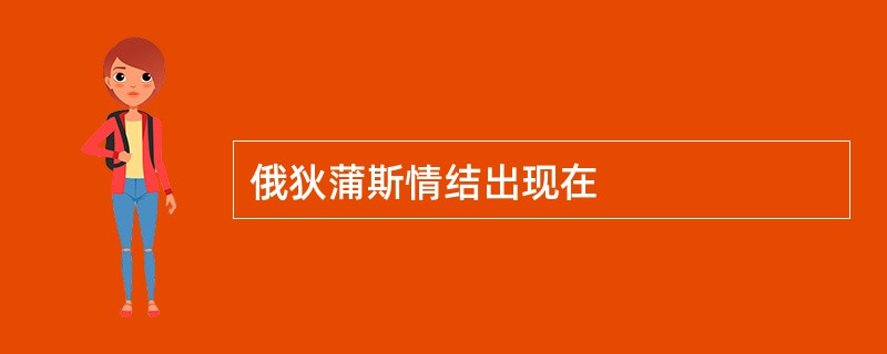 俄狄蒲斯情结出现在