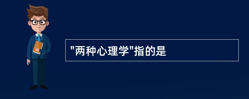 "两种心理学"指的是