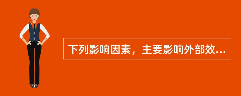 下列影响因素，主要影响外部效度而对内部效度影响不大的是