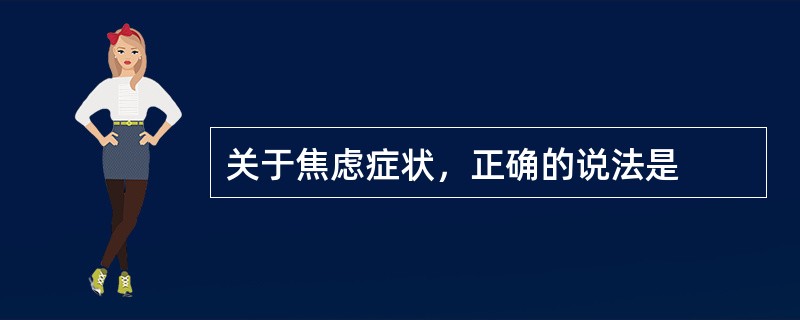 关于焦虑症状，正确的说法是