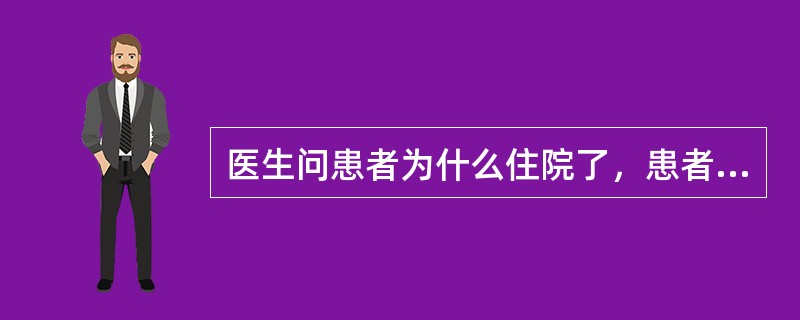 医生问患者为什么住院了，患者答道：“我有2个孩子，红桃代表我的心，你放开手，是计算机病毒，保养自己……”这属于下列哪项症状？（　　）