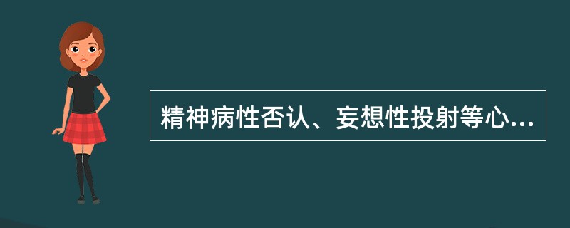 精神病性否认、妄想性投射等心理防御机制属于（　　）。