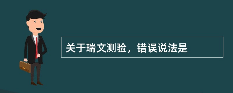 关于瑞文测验，错误说法是