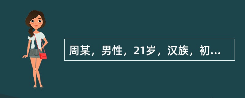 周某，男性，21岁，汉族，初中文化，干部，未婚。因情绪低落、不语、独处伴自杀行为2个月，于4月18日入院。患者于2个月前从外地出差回来后，开始向朋友借钱达2万多元，然后去很多地方游玩、购物，在钱花光后