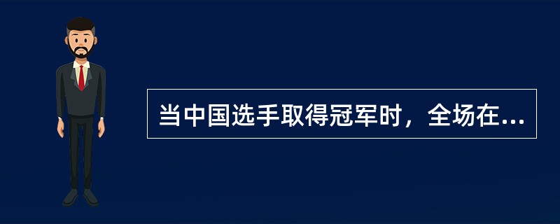 当中国选手取得冠军时，全场在座的人都沸腾了，这属于情绪状态的