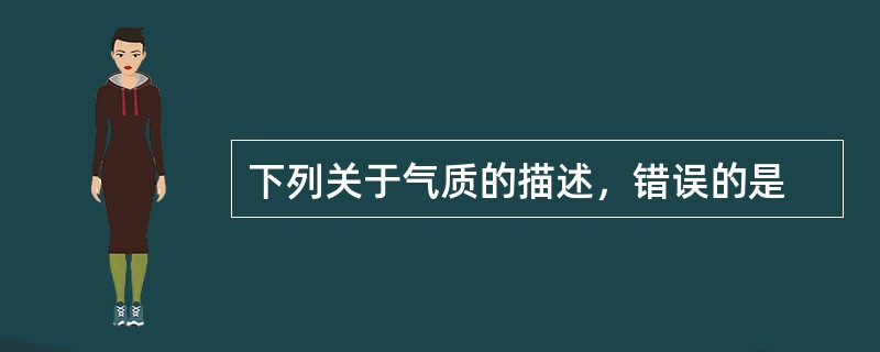 下列关于气质的描述，错误的是