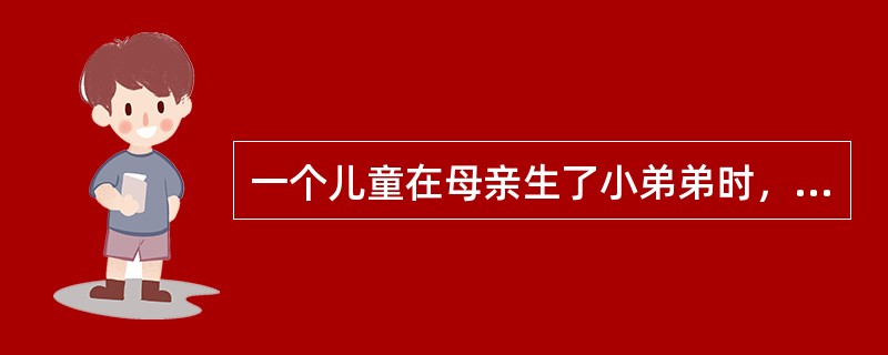 一个儿童在母亲生了小弟弟时，又重新尿床、吃手指，这是哪种防御机制