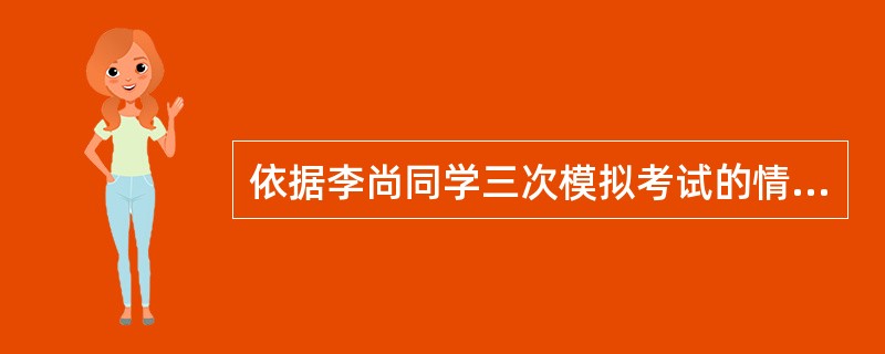 依据李尚同学三次模拟考试的情况，学校依据预测软件估计他上一类本科的可能性75%，二类的可能性20%，其他的可能性为5%，这种导出分数是