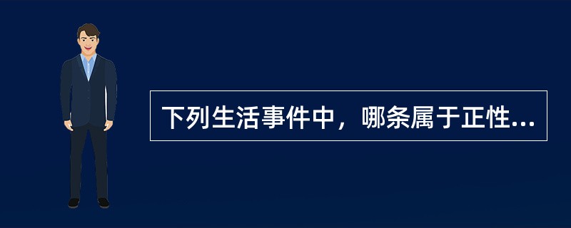 下列生活事件中，哪条属于正性生活事件