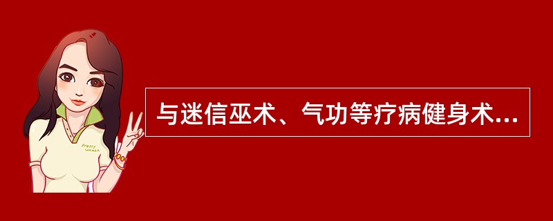 与迷信巫术、气功等疗病健身术流行相关的文化因素有①一些健身术名为"健身术"，实为"健心术"②民间健身术一定程度上迎合了民间的宗教情感③民间健身术利用了大众对科学