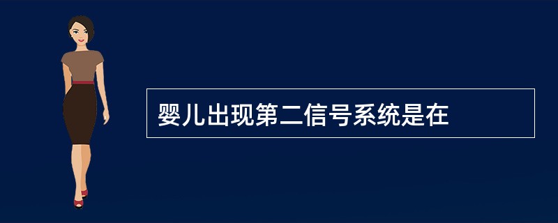 婴儿出现第二信号系统是在