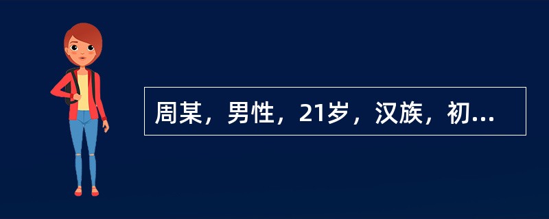 周某，男性，21岁，汉族，初中文化，干部，未婚。因情绪低落、不语、独处伴自杀行为2个月，于4月18日入院。患者于2个月前从外地出差回来后，开始向朋友借钱达2万多元，然后去很多地方游玩、购物，在钱花光后