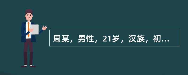 周某，男性，21岁，汉族，初中文化，干部，未婚。因情绪低落、不语、独处伴自杀行为2个月，于4月18日入院。患者于2个月前从外地出差回来后，开始向朋友借钱达2万多元，然后去很多地方游玩、购物，在钱花光后